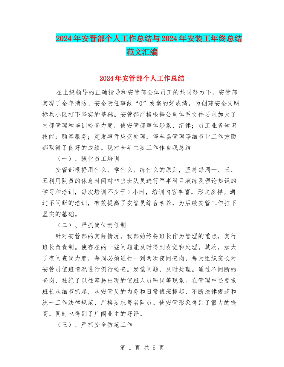 2024年安管部个人工作总结与2024年安装工年终总结范文汇编_第1页