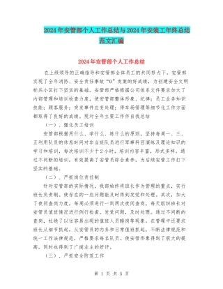 2024年安管部个人工作总结与2024年安装工年终总结范文汇编