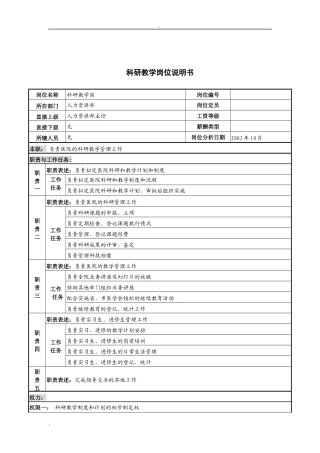 湖北新华医院人力资源部科研教学岗位说明书