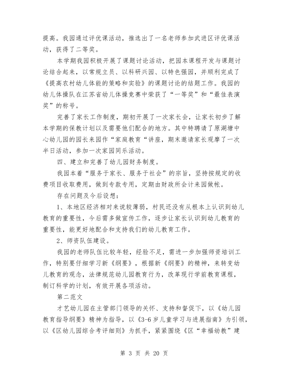 2024年的幼儿园年度工作总结与2024年秋季上学期幼儿园大班个人总结范文汇编_第3页