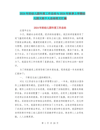 2024年的幼儿园年度工作总结与2024年秋季上学期幼儿园大班个人总结范文汇编