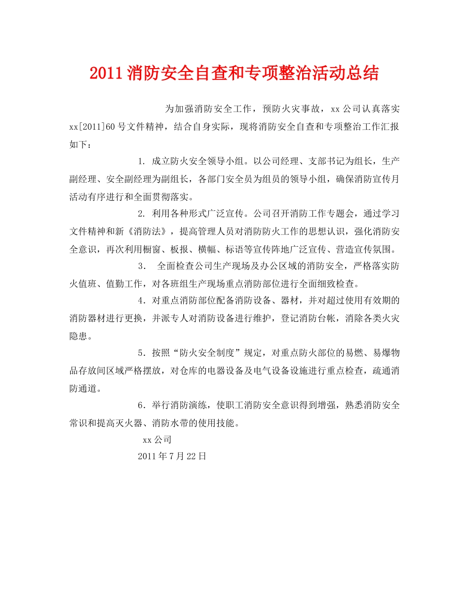 《安全管理文档》之2011消防安全自查和专项整治活动总结 _第1页