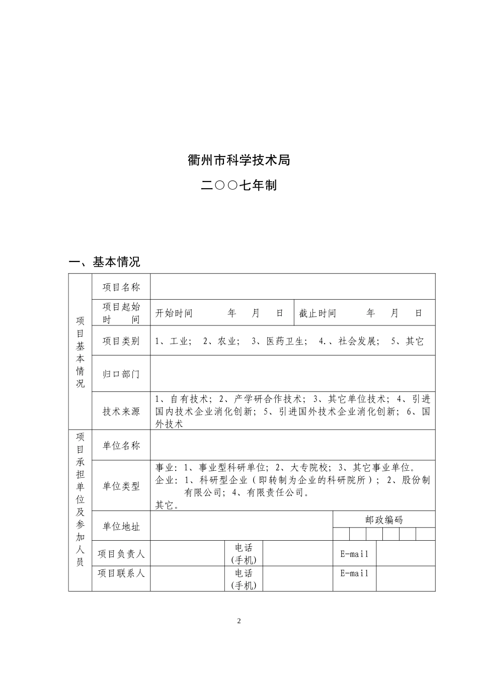 衢州市科技项目实施绩效考评情况表_第2页