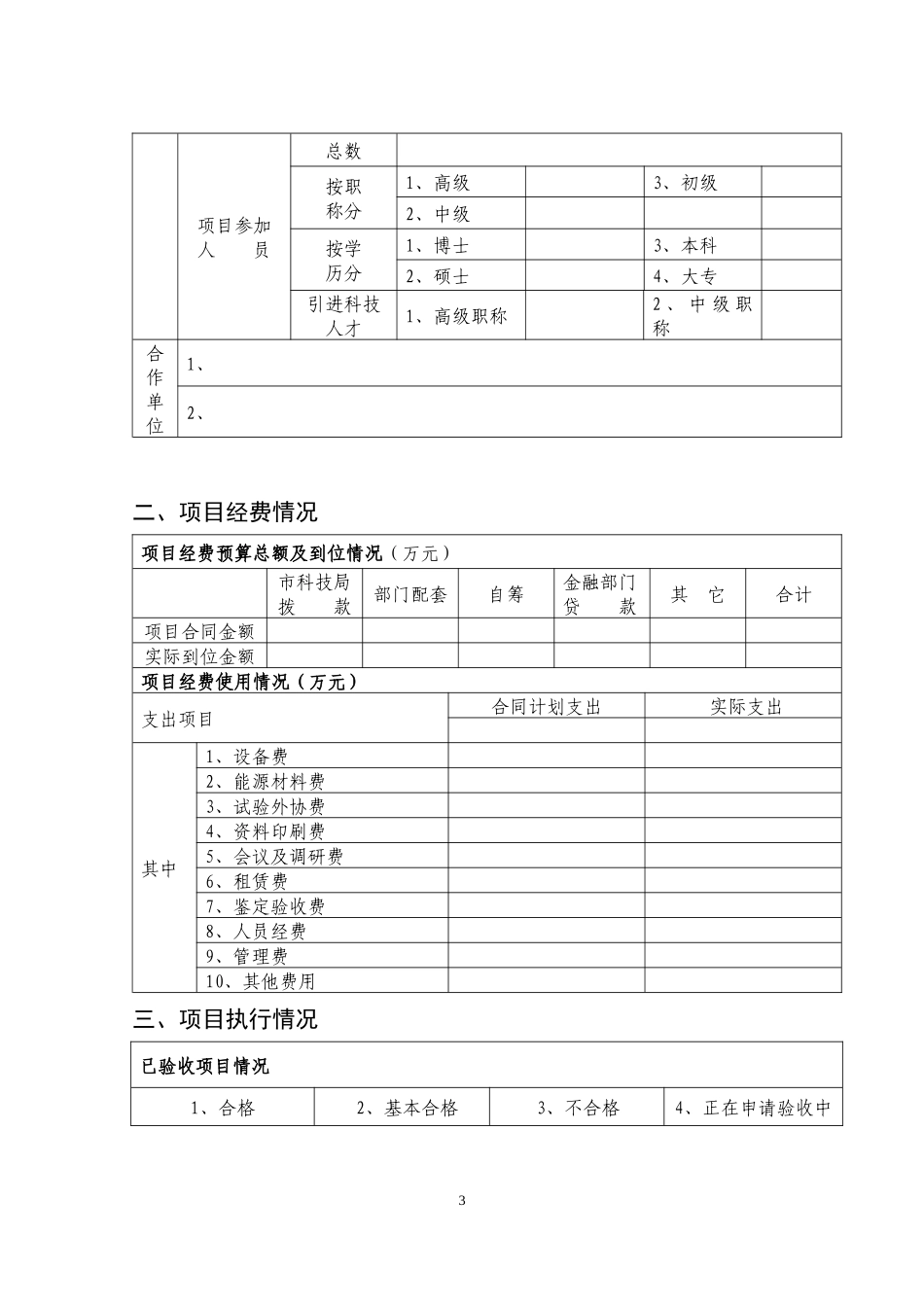 衢州市科技项目实施绩效考评情况表_第3页