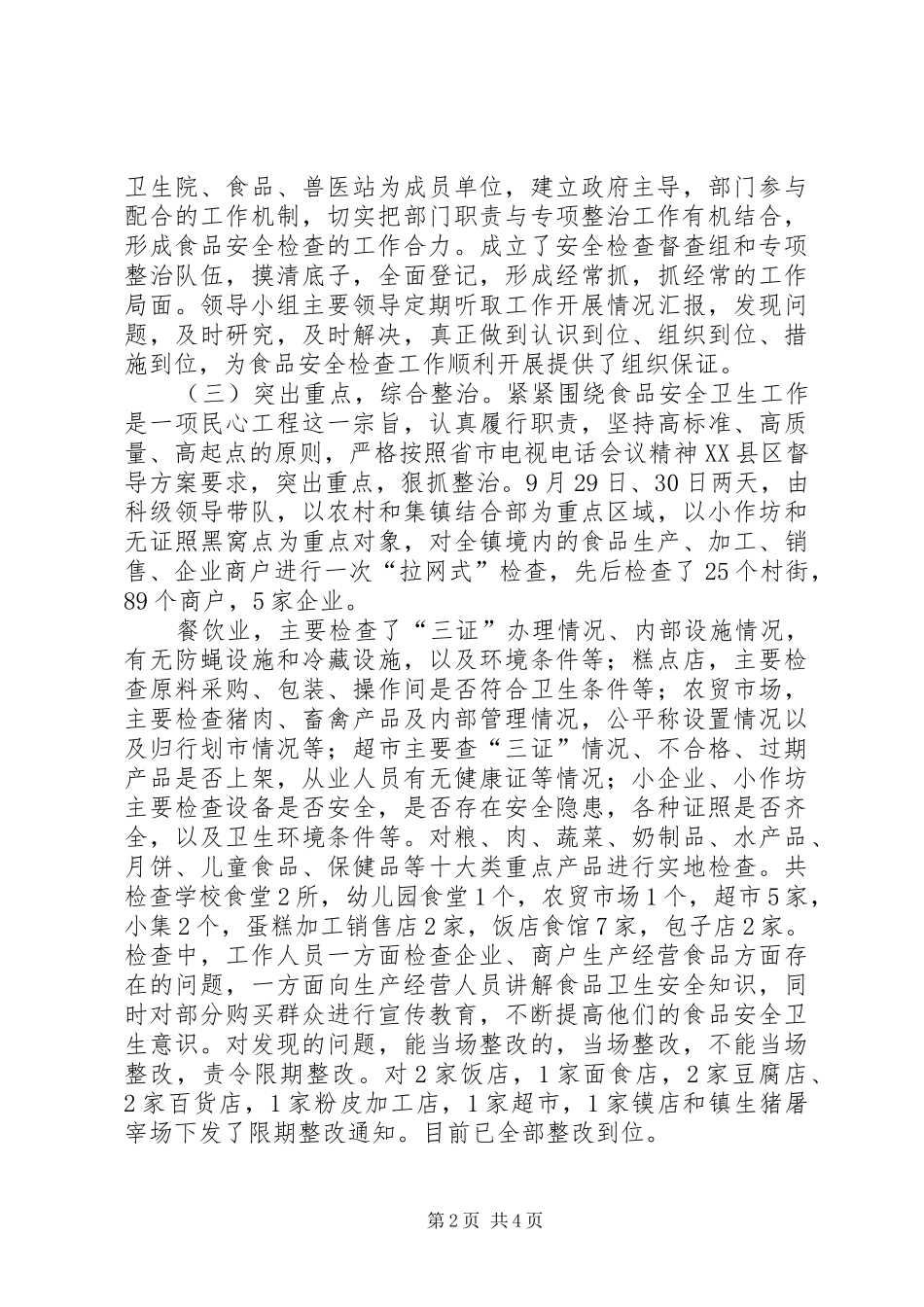 食品卫生督导检查报告 _第2页