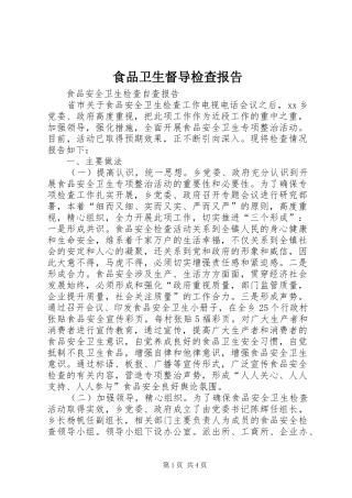 食品卫生督导检查报告 