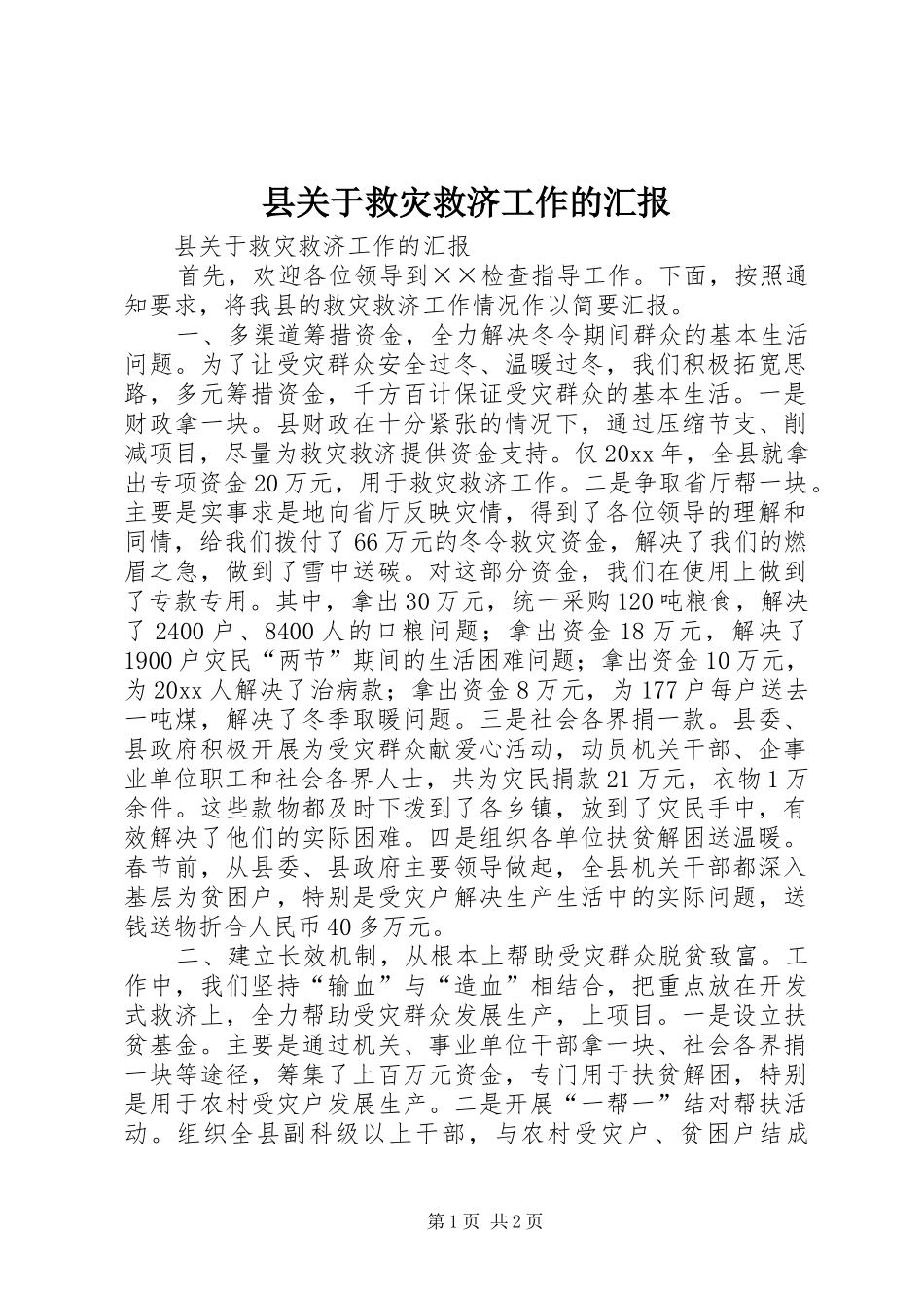 县关于救灾救济工作的汇报 _第1页