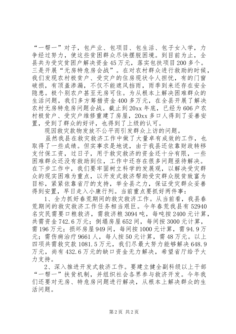 县关于救灾救济工作的汇报 _第2页