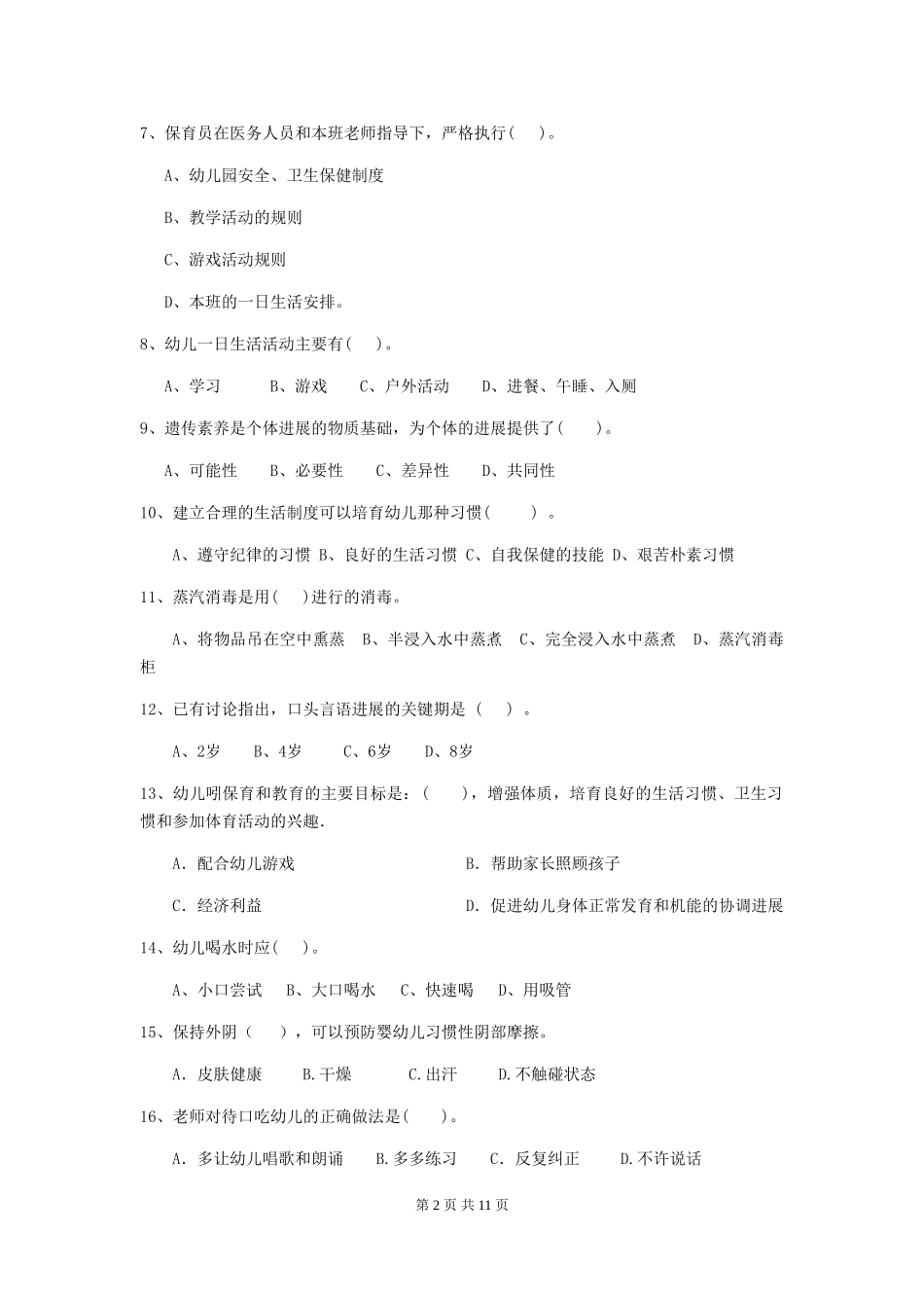 2024版幼儿园保育员五级能力考试试题-附解析_第2页