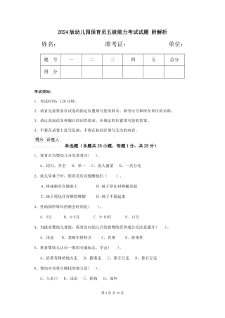 2024版幼儿园保育员五级能力考试试题-附解析