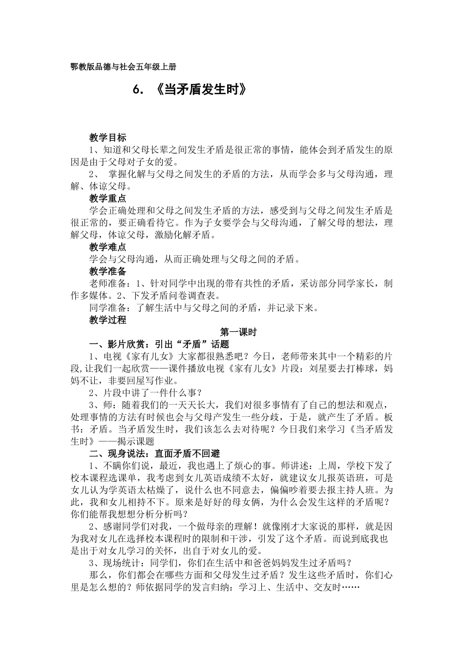 2024秋鄂教版品社五上《当矛盾发生时》word教学设计_第1页