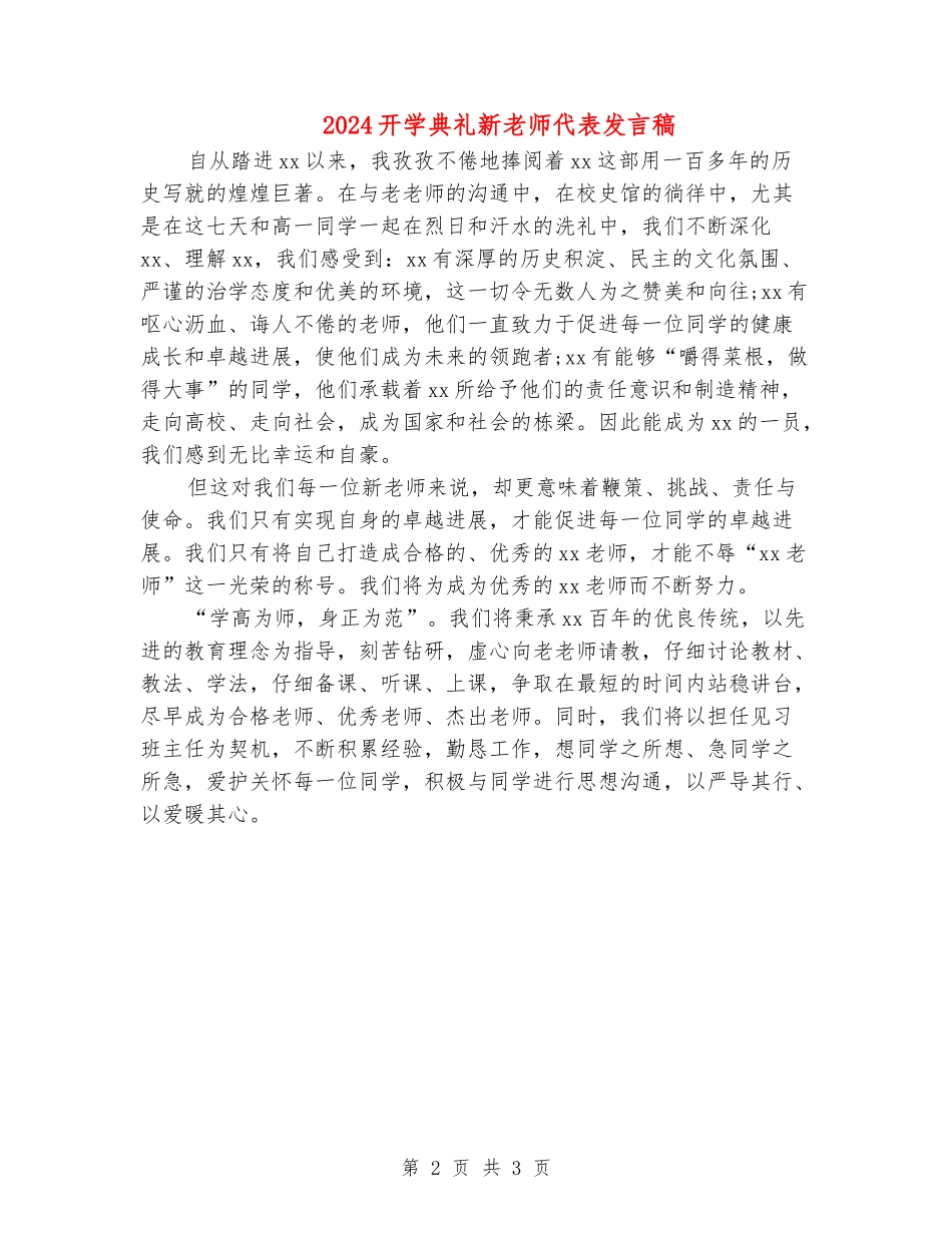 2024开学典礼新教师代表发言稿_第2页