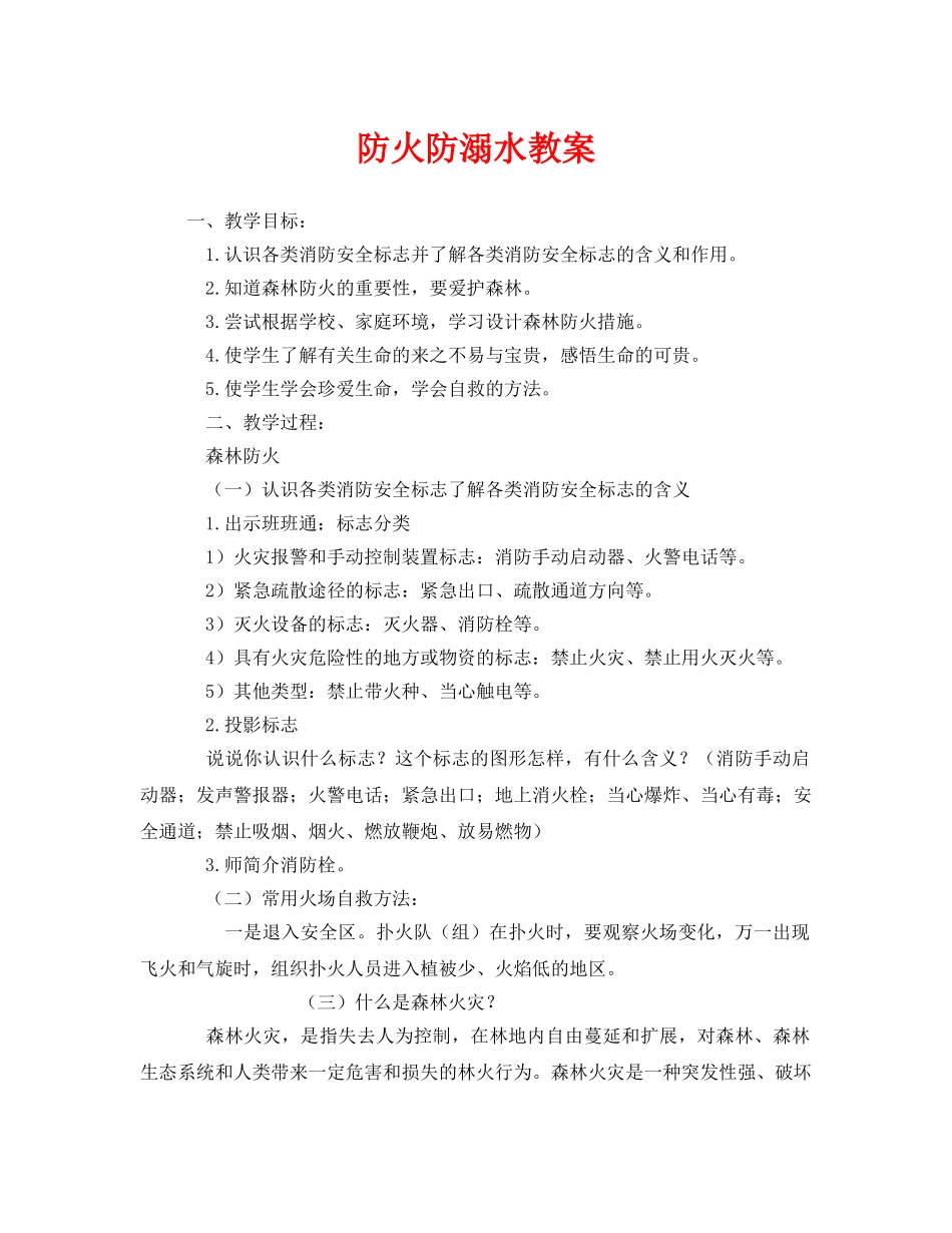 《安全管理文档》之防火防溺水教案 _第1页