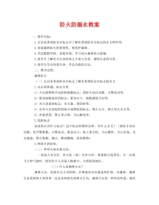 《安全管理文档》之防火防溺水教案 