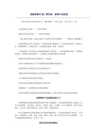 市场营销计划综览