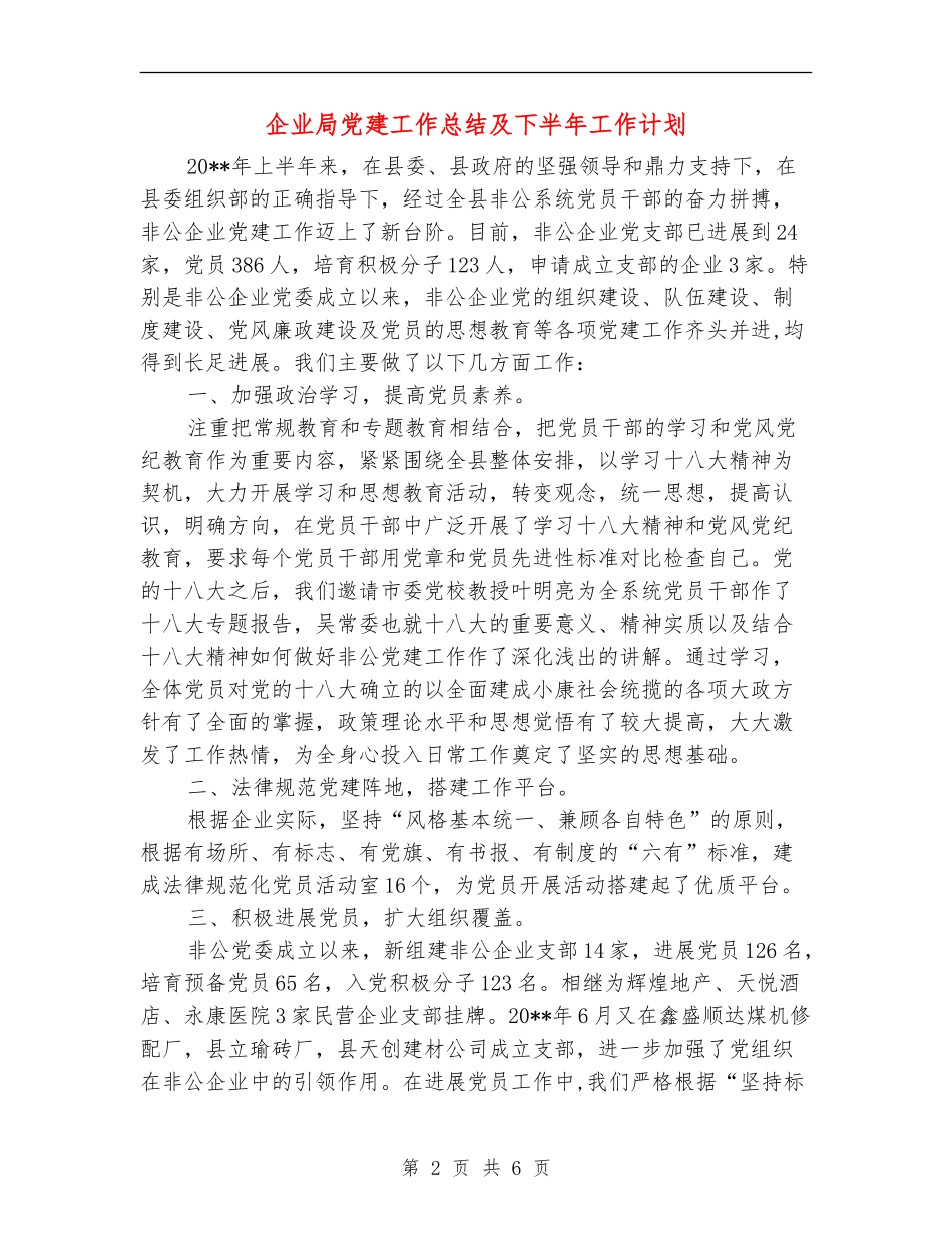 企业局党建工作总结及下半年工作计划_第2页
