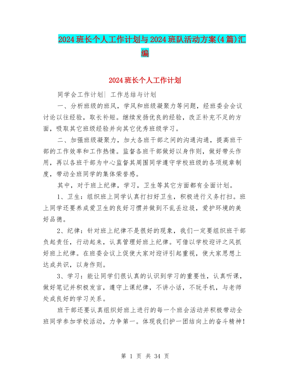 2024班长个人工作计划与2024班队活动方案汇编_第1页