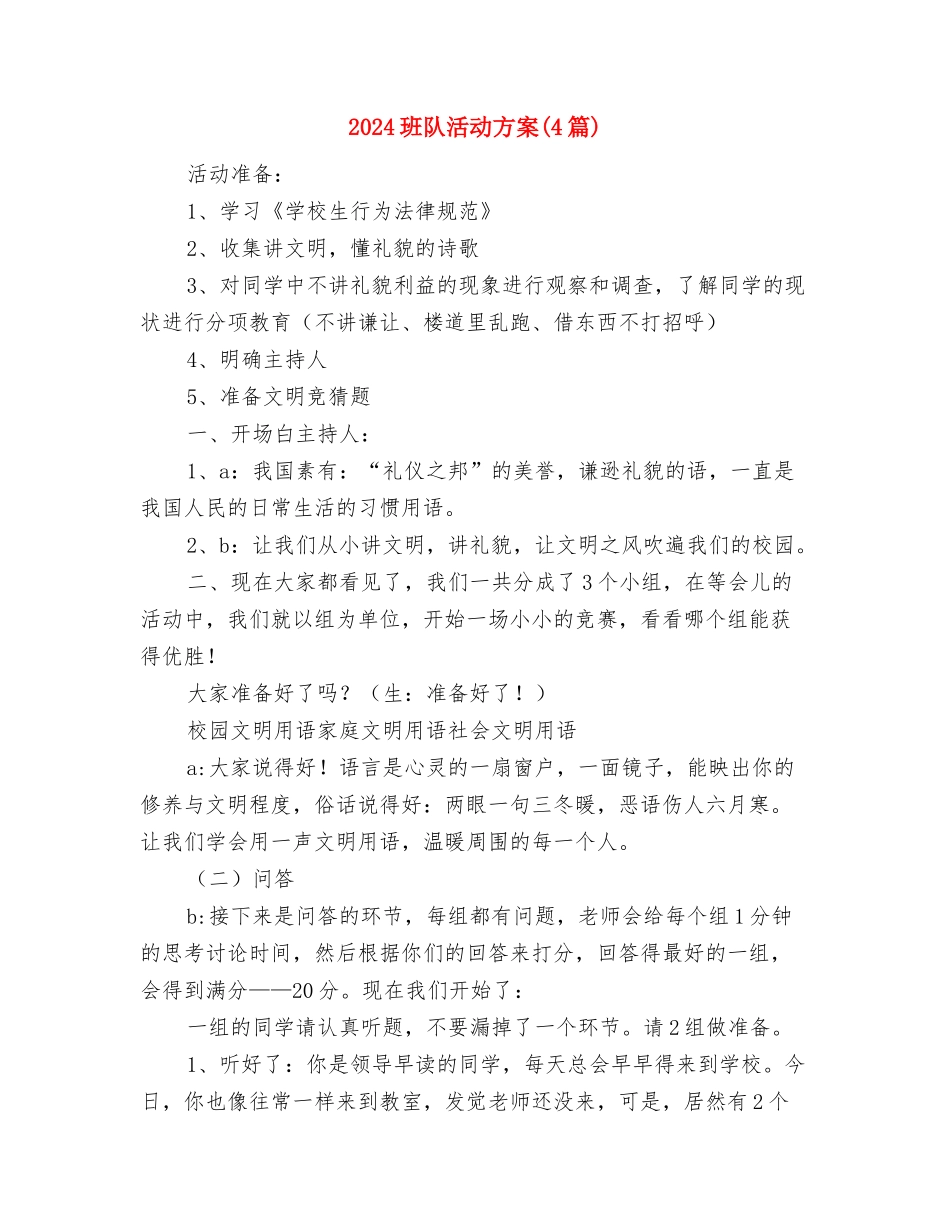 2024班长个人工作计划与2024班队活动方案汇编_第3页