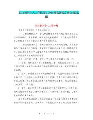 2024班长个人工作计划与2024班队活动方案汇编