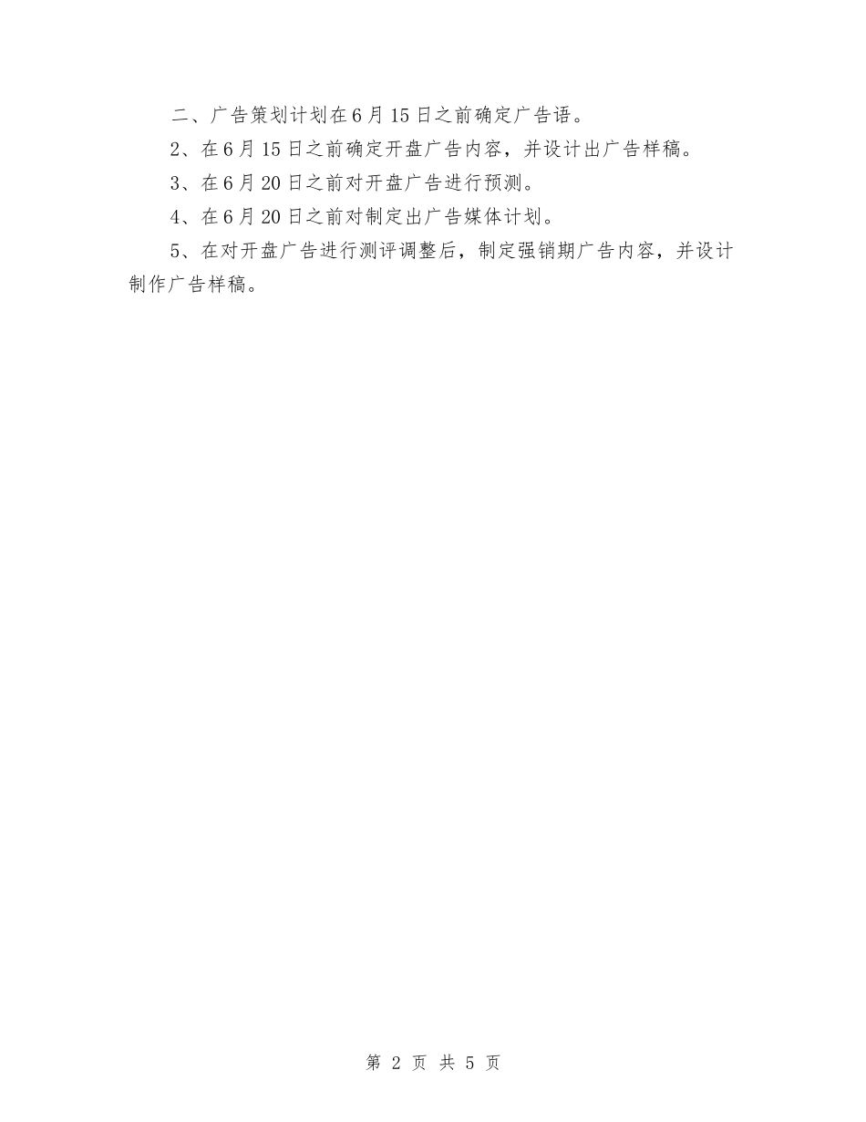 2024年策划楼盘销售的工作计划与2024年策划部年度工作计划范文汇编_第2页