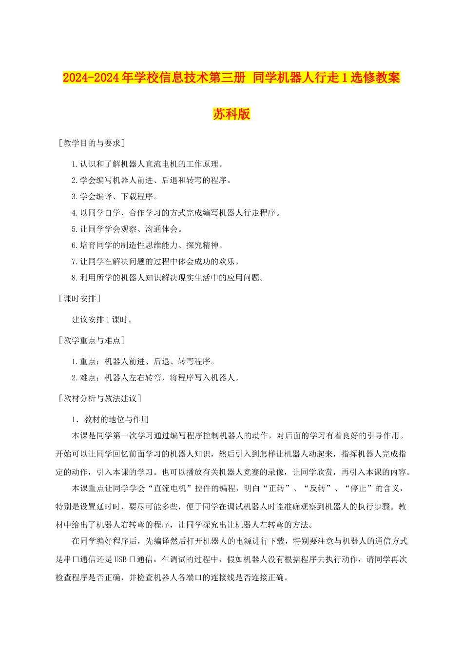 2024-2024年小学信息技术第三册-学生机器人行走1选修教案-苏科版_第1页