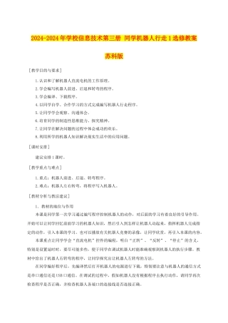 2024-2024年小学信息技术第三册-学生机器人行走1选修教案-苏科版