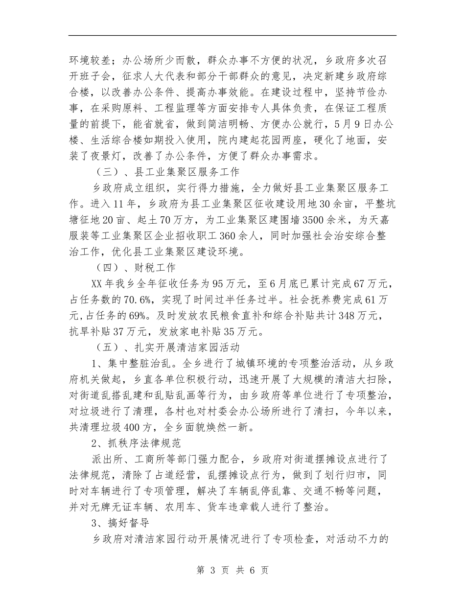 2024年度乡政府半年工作总结_第3页
