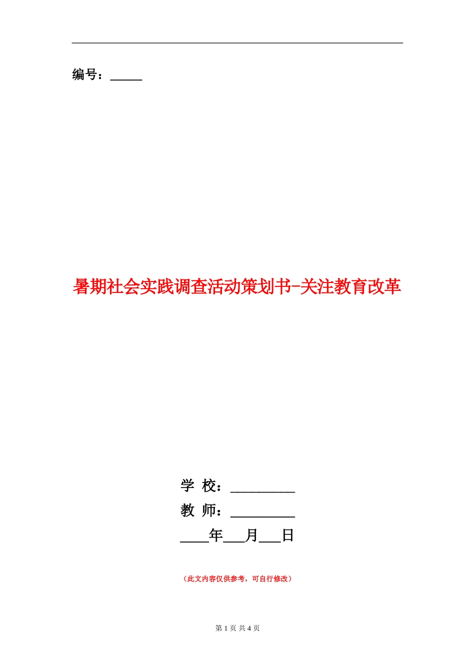 暑期社会实践调查活动策划书-关注教育改革_第1页