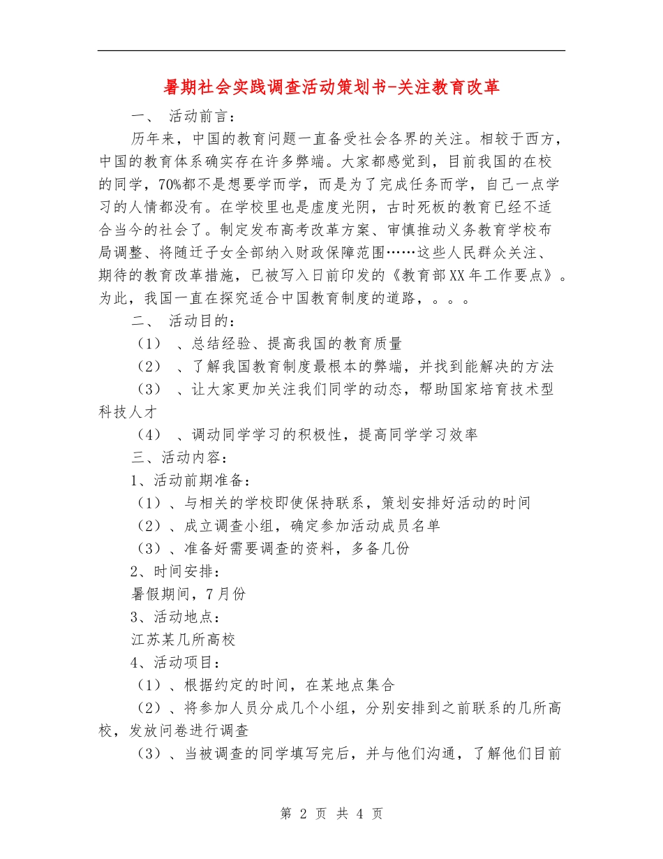 暑期社会实践调查活动策划书-关注教育改革_第2页