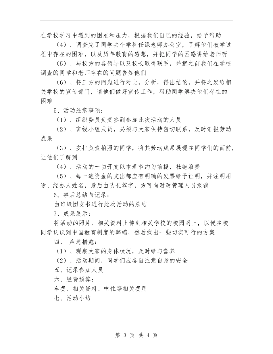 暑期社会实践调查活动策划书-关注教育改革_第3页