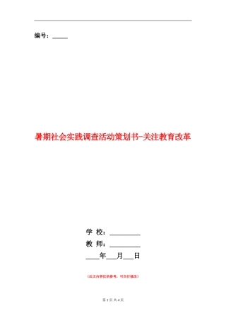 暑期社会实践调查活动策划书-关注教育改革