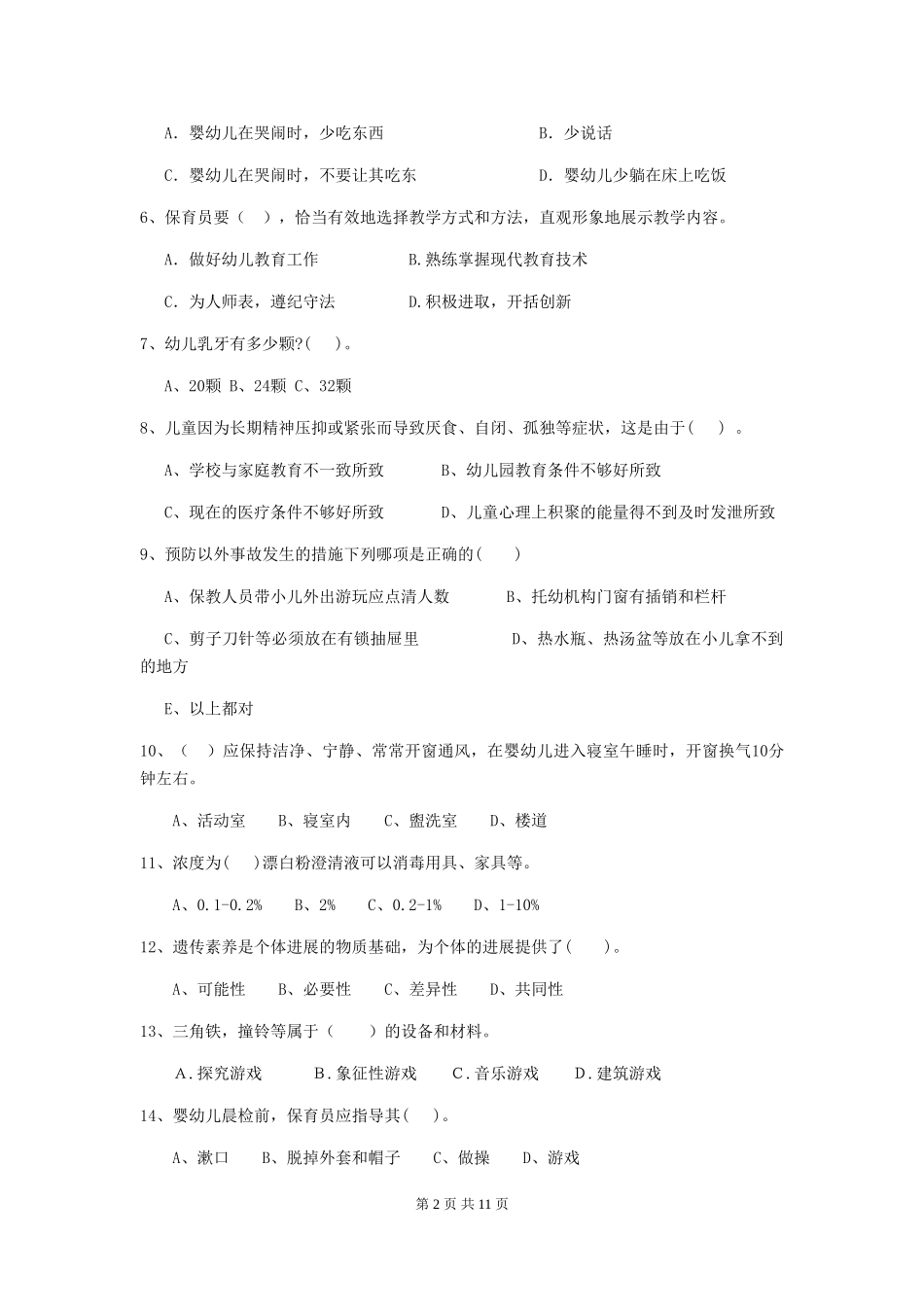 2024年幼儿园保育员五级业务水平考试试题试题(含答案)_第2页