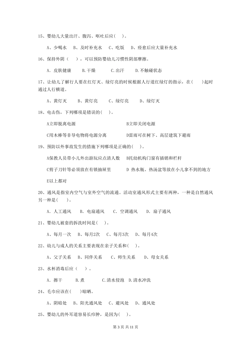 2024年幼儿园保育员五级业务水平考试试题试题(含答案)_第3页