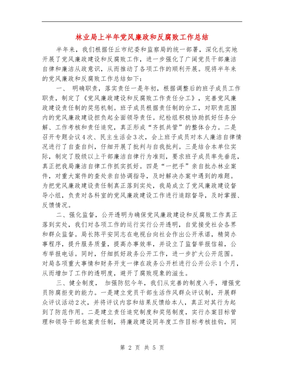林业局上半年党风廉政和反腐败工作总结_第2页