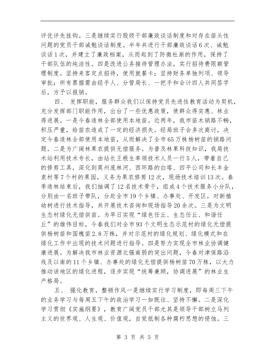 林业局上半年党风廉政和反腐败工作总结_第3页