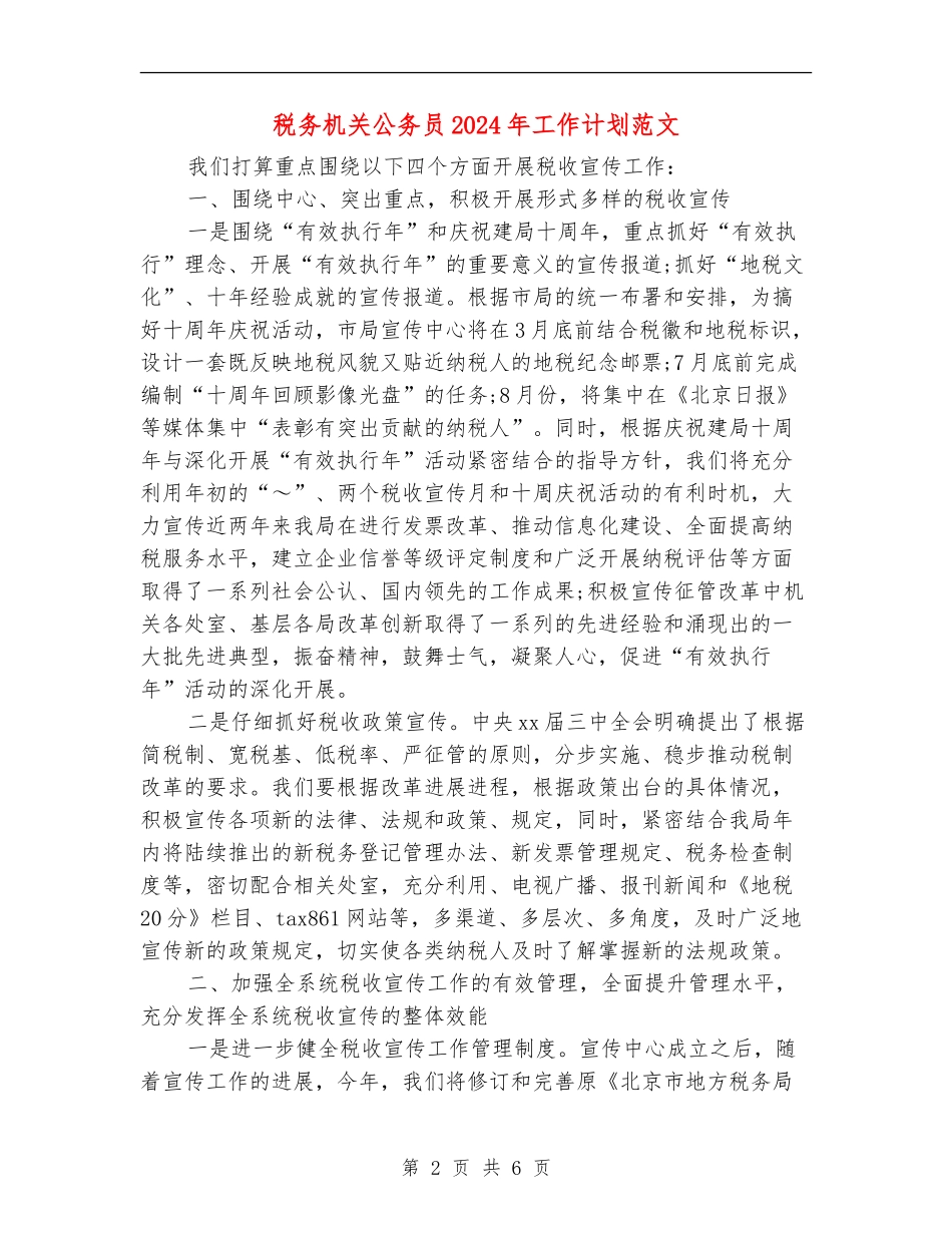 税务机关公务员2024年工作计划范文_第2页