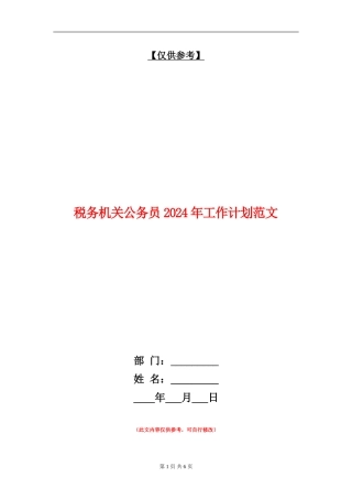 税务机关公务员2024年工作计划范文
