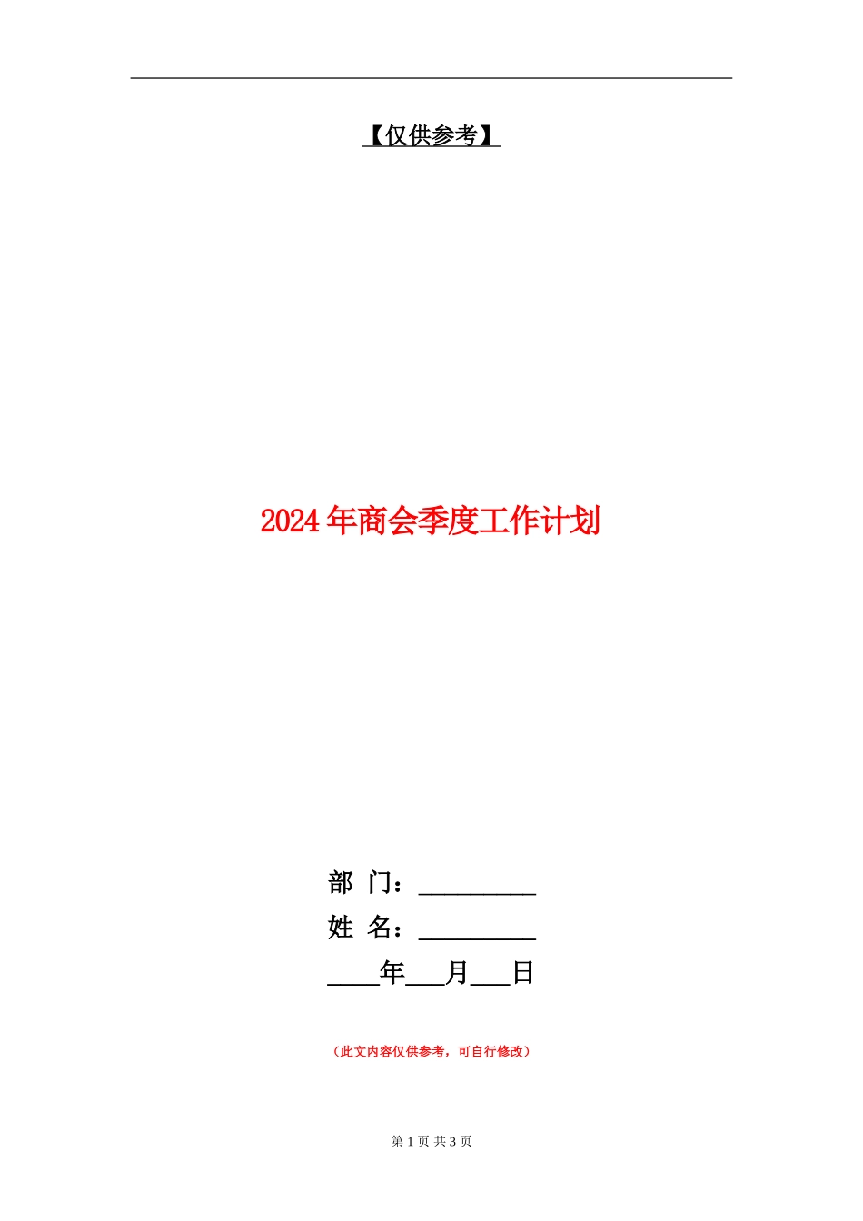 2024年商会季度工作计划_第1页