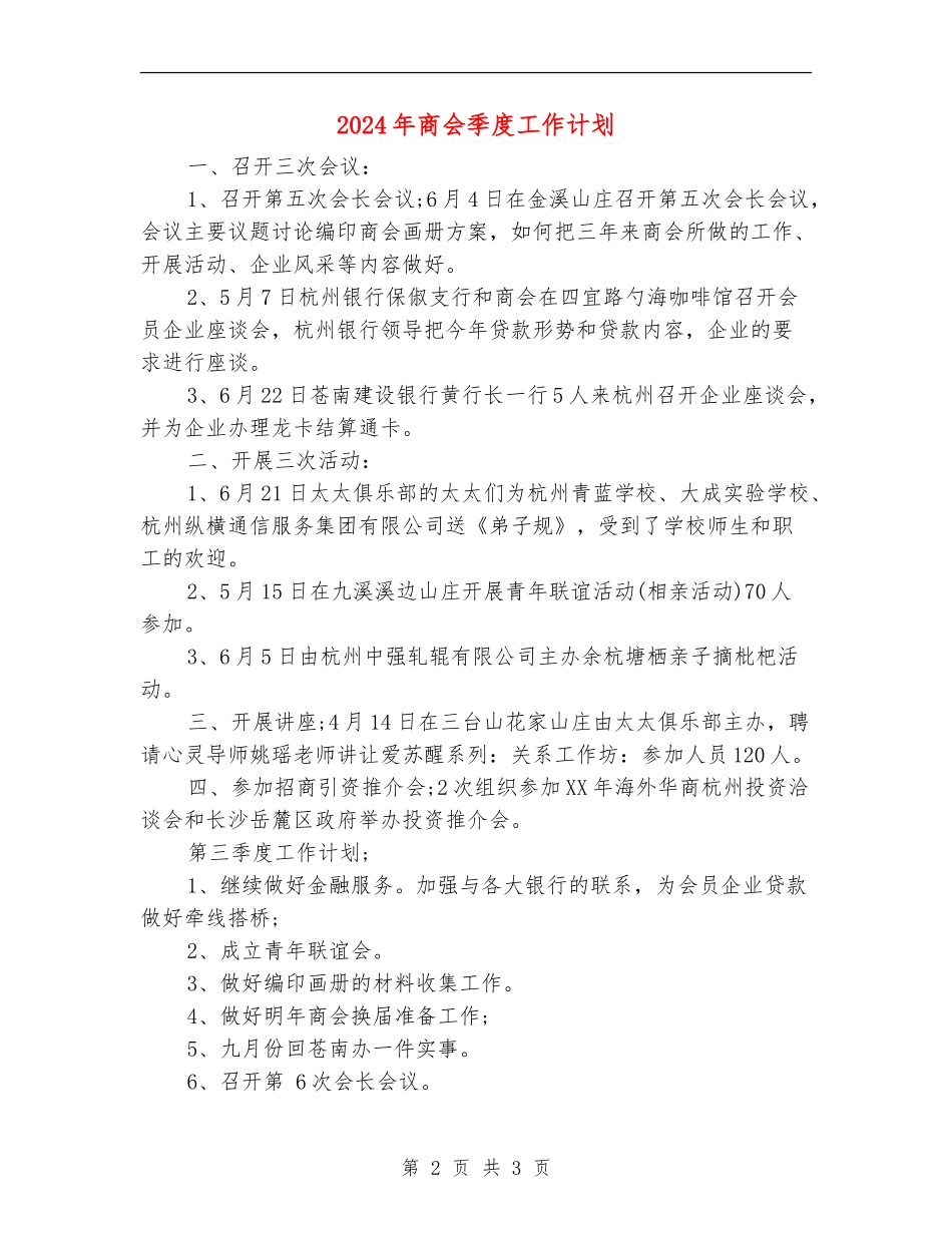 2024年商会季度工作计划_第2页