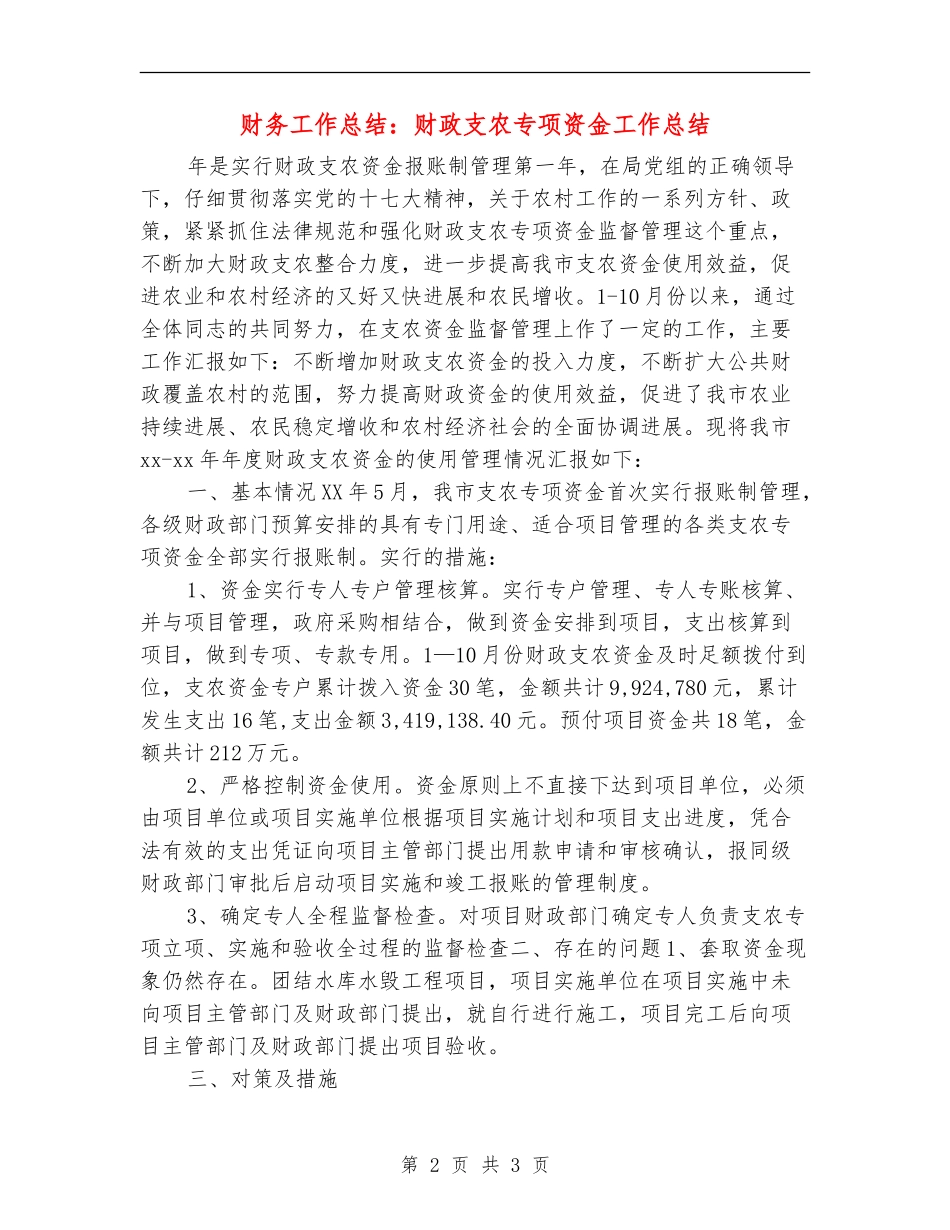 财务工作总结：财政支农专项资金工作总结_第2页