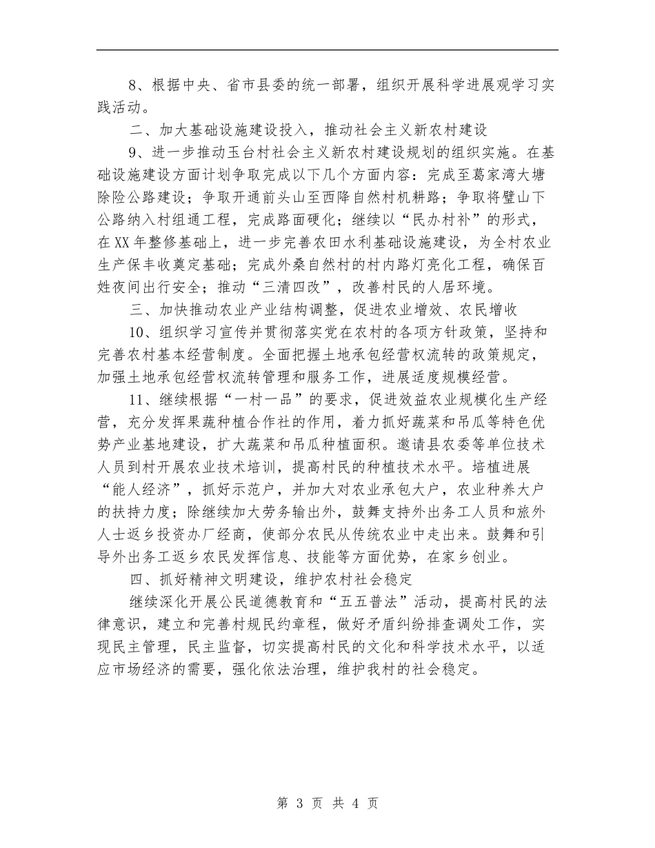 2024年度村两委工作计划范文_第3页