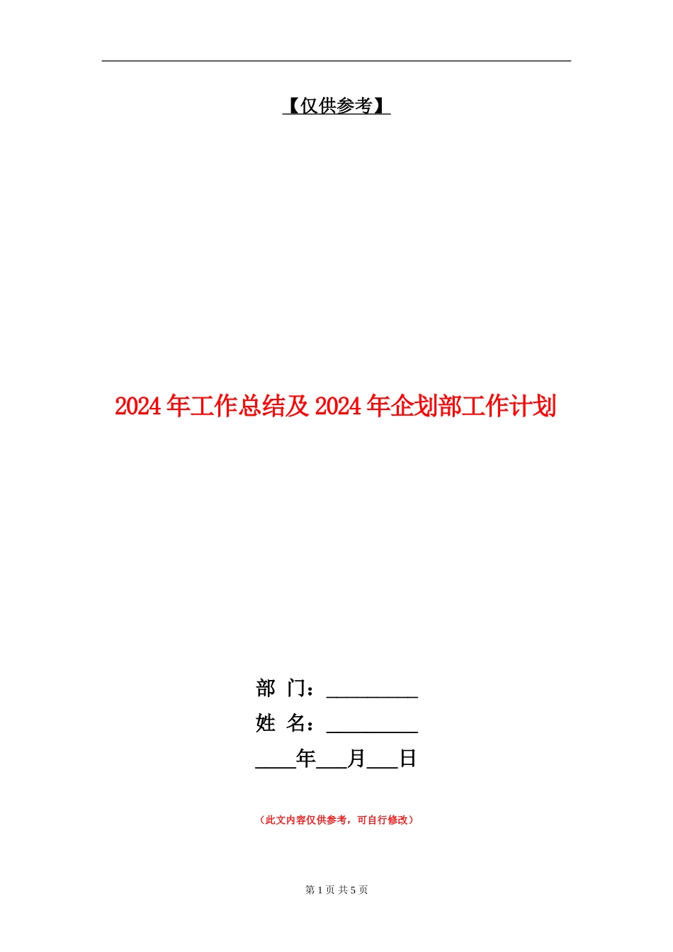 2024年工作总结及2024年企划部工作计划_第1页
