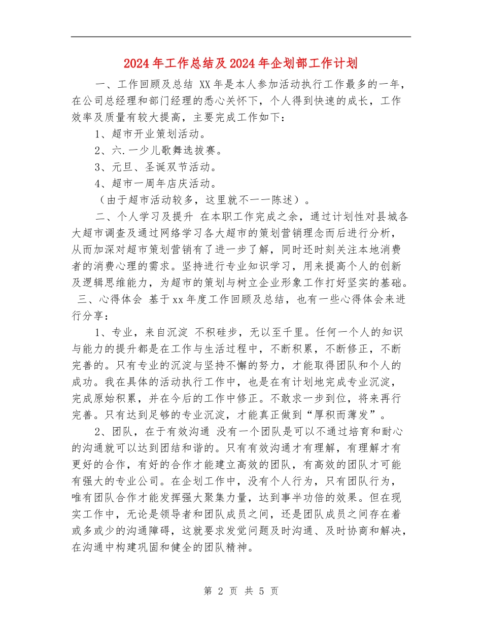 2024年工作总结及2024年企划部工作计划_第2页