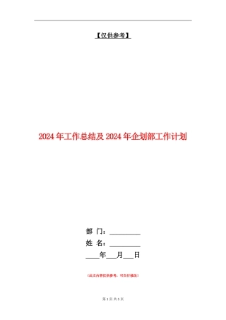 2024年工作总结及2024年企划部工作计划