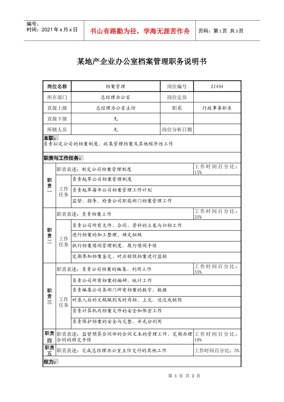 某地产企业办公室档案管理职务说明书及KPI指标_第1页