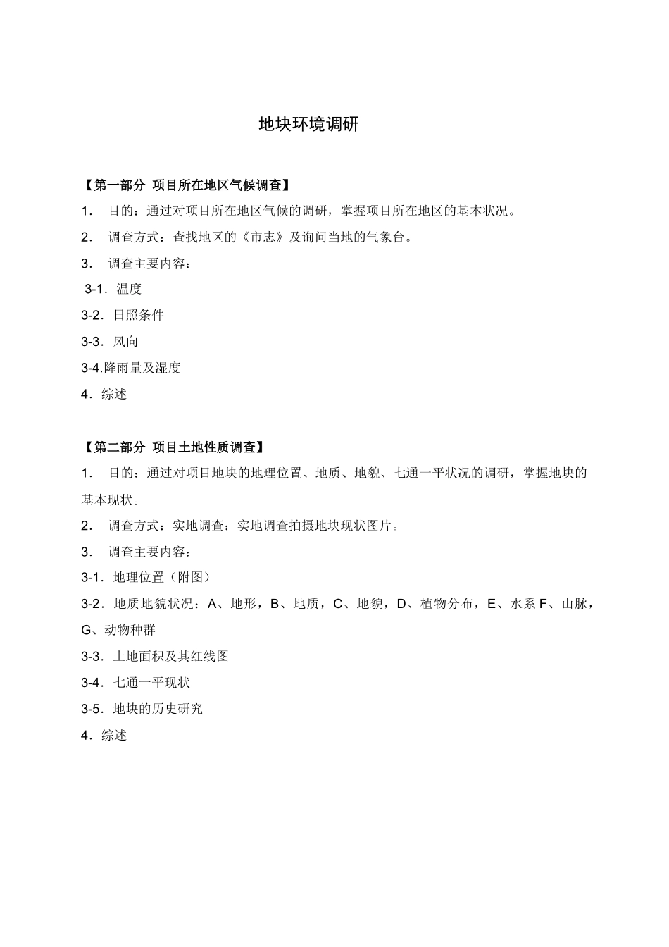 市场调查及地块调研参考收藏_第1页