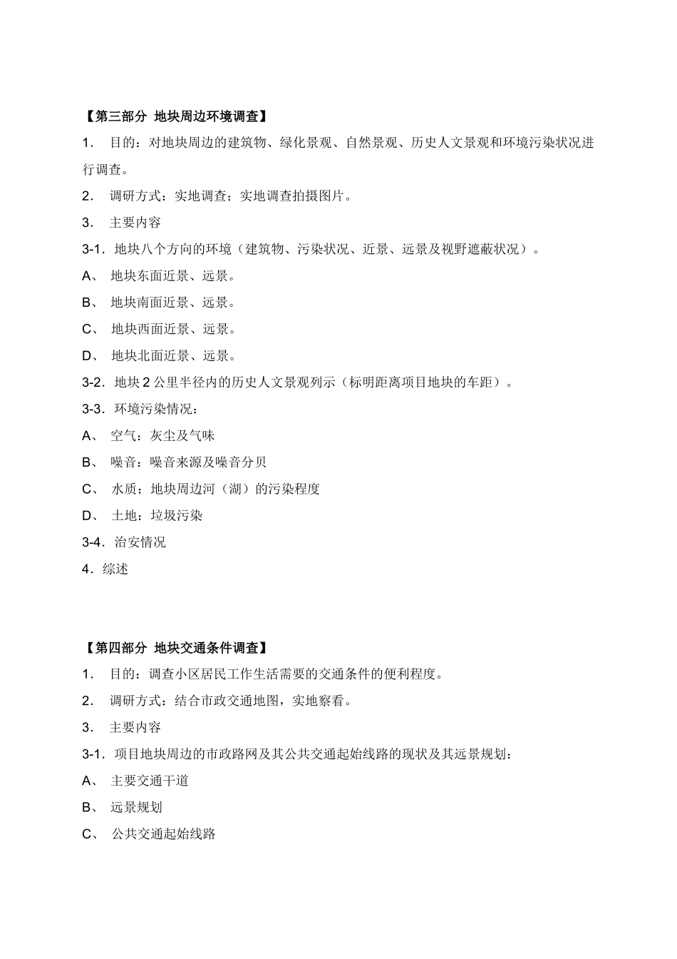 市场调查及地块调研参考收藏_第2页