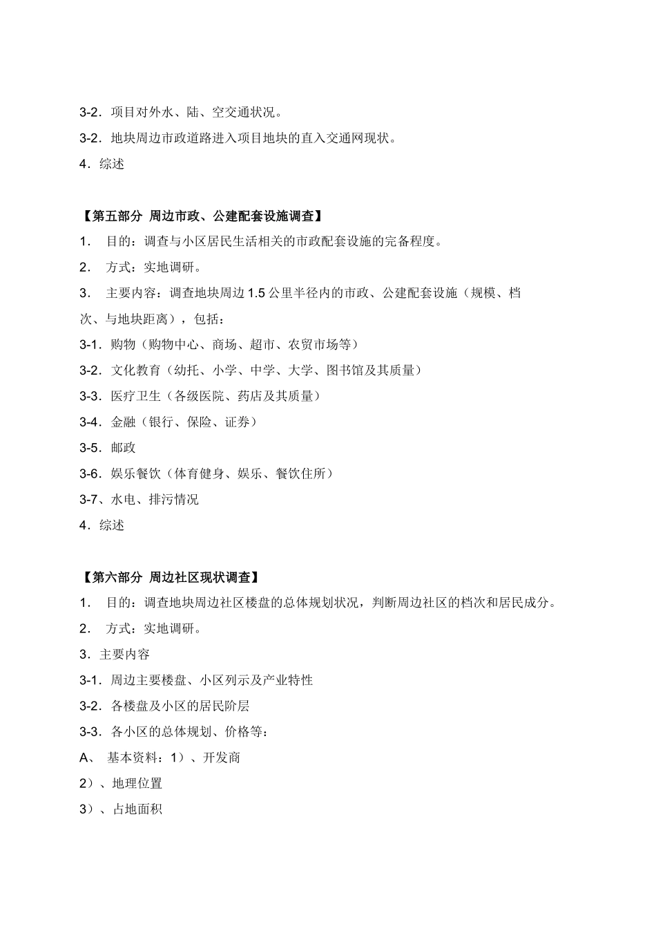 市场调查及地块调研参考收藏_第3页