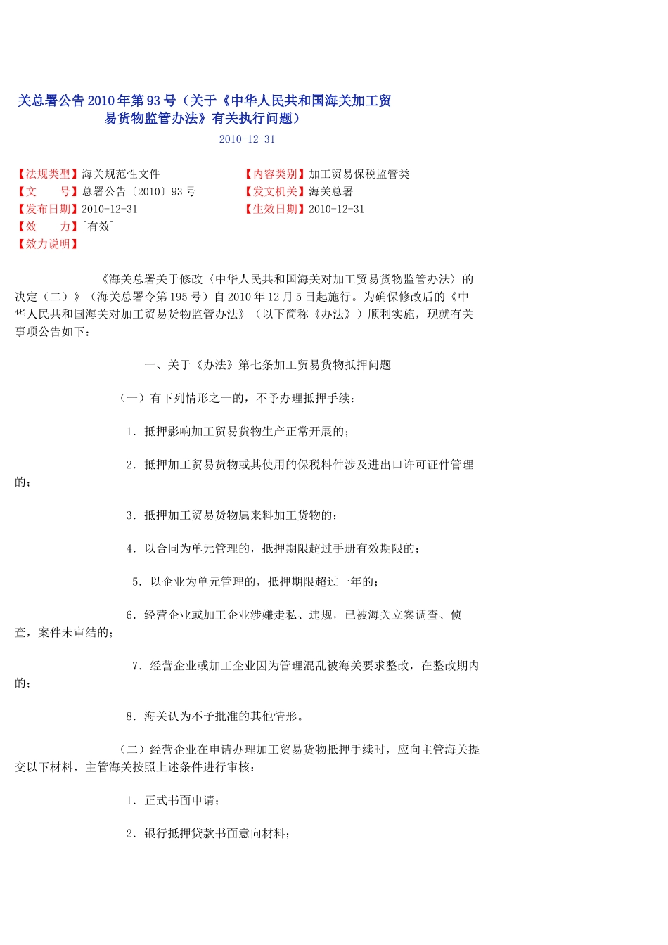 《中华人民共和国海关对加工贸易货物监管办法_第1页