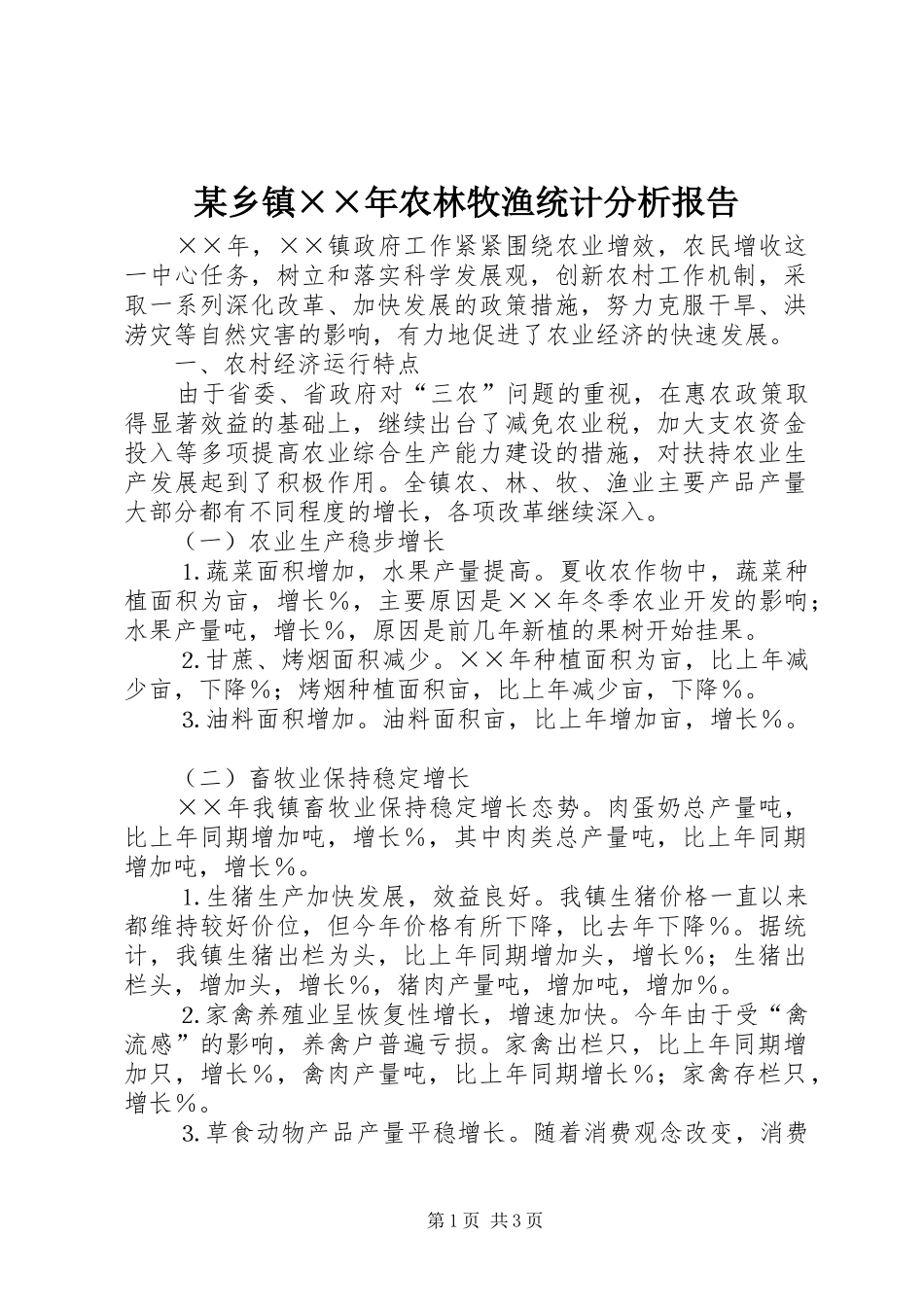 某乡镇××年农林牧渔统计分析报告 _第1页